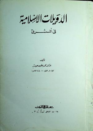 الدويلات الإسلامية في المشرق